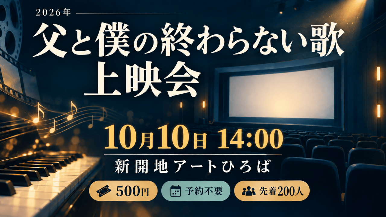 新開地で『父と僕の終わらない歌』10月10日上映｜500円・予約不要、先着200人。日付・会場と参加条件を示した生成イメージ。