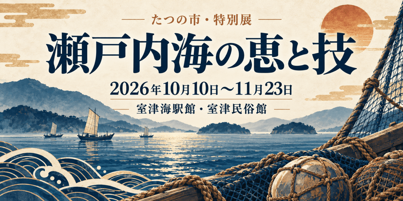 室津の特別展「瀬戸内海の恵と技」、2026年10月10日～11月23日、室津海駅館・室津民俗館を案内する海と漁具のイラスト