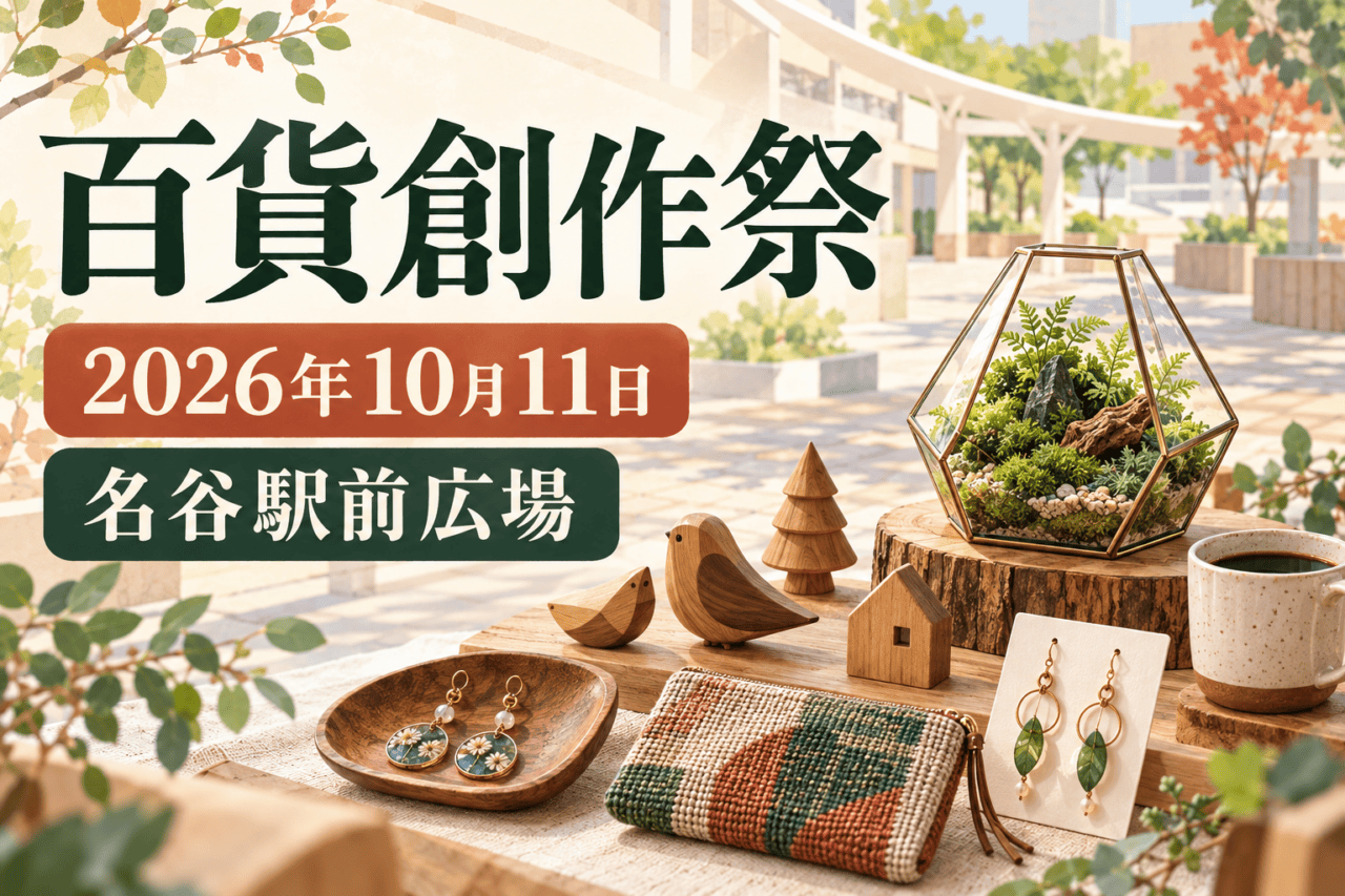 百貨創作祭、2026年10月11日、名谷駅前広場。手仕事の作品や珈琲を描いたイメージ
