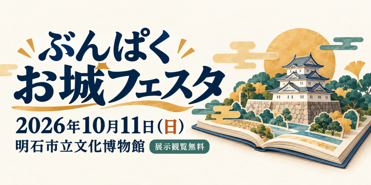 ぶんぱくお城フェスタ、2026年10月11日、明石市立文化博物館の開催案内イラスト