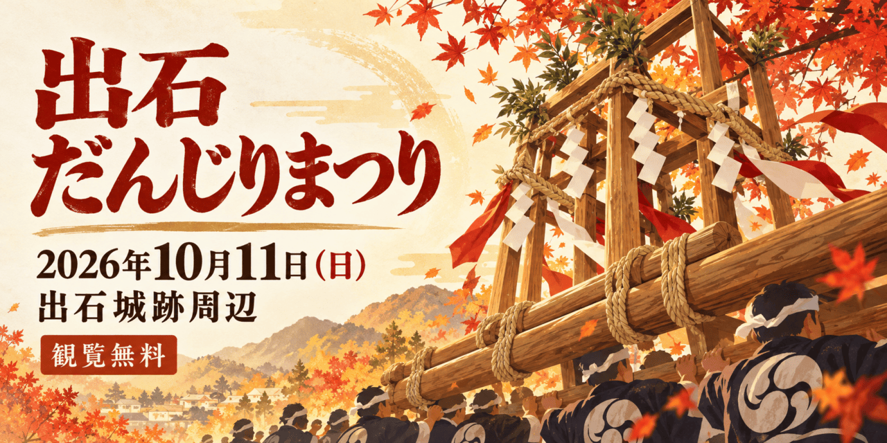 出石だんじりまつり、2026年10月11日（日）、出石城跡周辺の開催案内イラスト