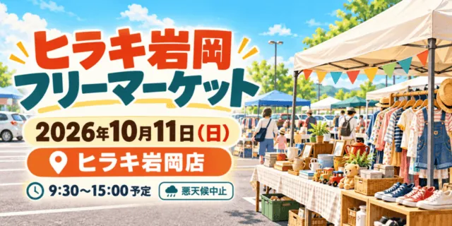 ヒラキ岩岡フリーマーケット、2026年10月11日（日）、ヒラキ岩岡店。9:30～15:00予定、悪天候中止の案内イラスト