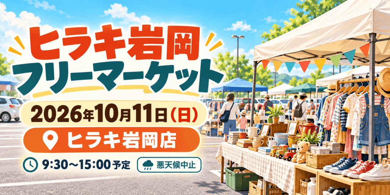 ヒラキ岩岡フリーマーケット、2026年10月11日（日）、ヒラキ岩岡店。9:30～15:00予定、悪天候中止の案内イラスト