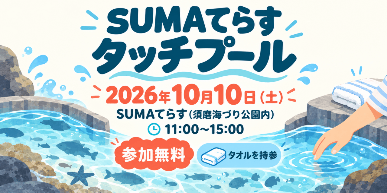 SUMAてらす タッチプールは2026年10月10日土曜日11時から15時、参加無料。会場はSUMAてらす（須磨海づり公園内）。タオルを持参。