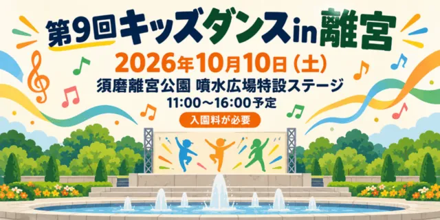 第9回キッズダンスin離宮、2026年10月10日土曜日11時から16時予定。須磨離宮公園噴水広場特設ステージ。入園料が必要。