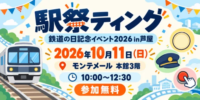 駅祭ティング 鉄道の日記念イベント2026 in芦屋は2026年10月11日日曜日10時から12時30分、モンテメール本館3階で参加無料。