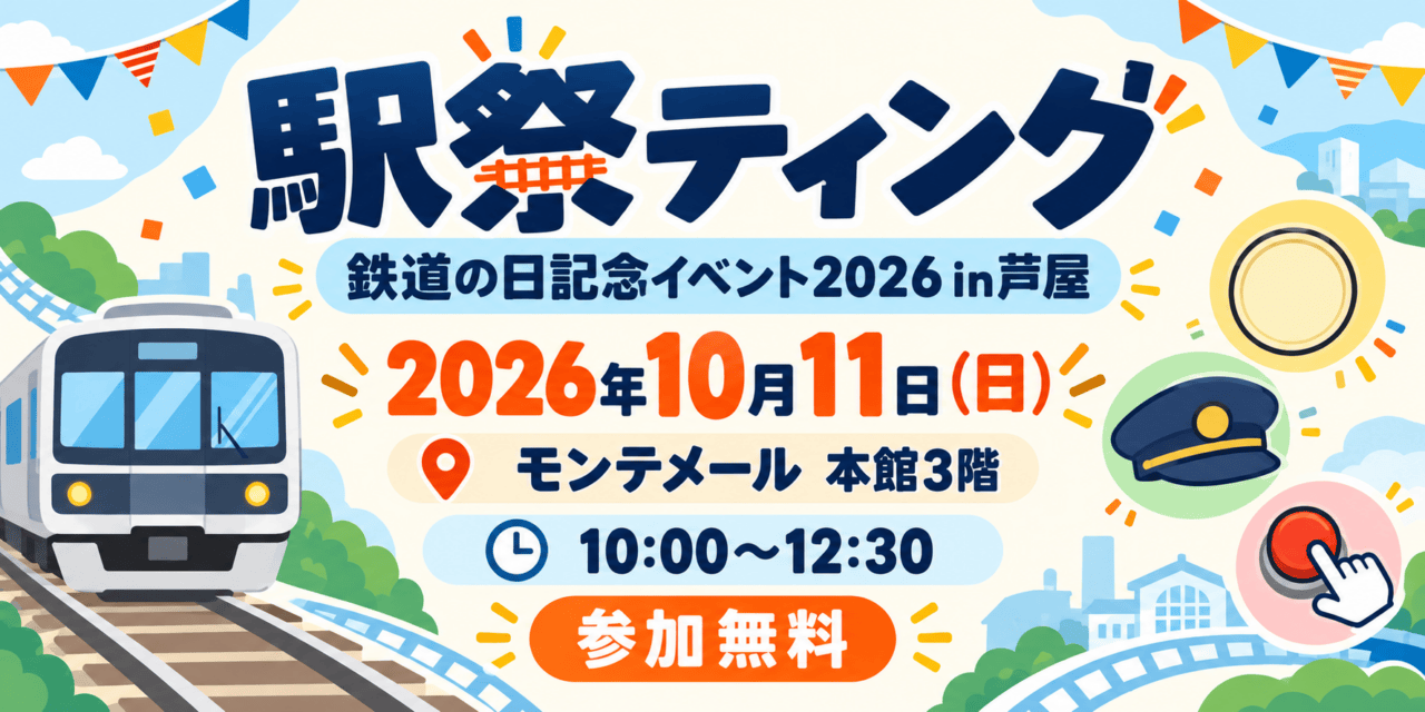 駅祭ティング 鉄道の日記念イベント2026 in芦屋は2026年10月11日日曜日10時から12時30分、モンテメール本館3階で参加無料。