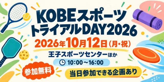 KOBEスポーツトライアルDAY2026は2026年10月12日月曜祝日10時から16時、王子スポーツセンターほか。参加無料、当日参加できる企画あり。