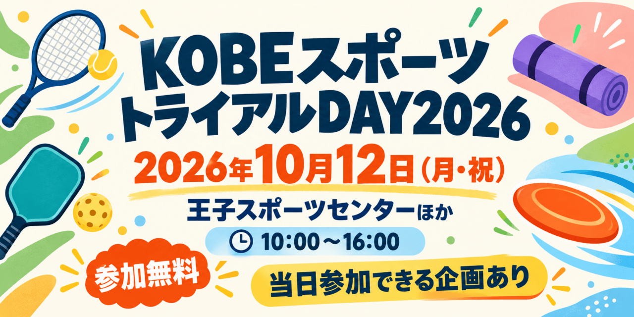 KOBEスポーツトライアルDAY2026は2026年10月12日月曜祝日10時から16時、王子スポーツセンターほか。参加無料、当日参加できる企画あり。