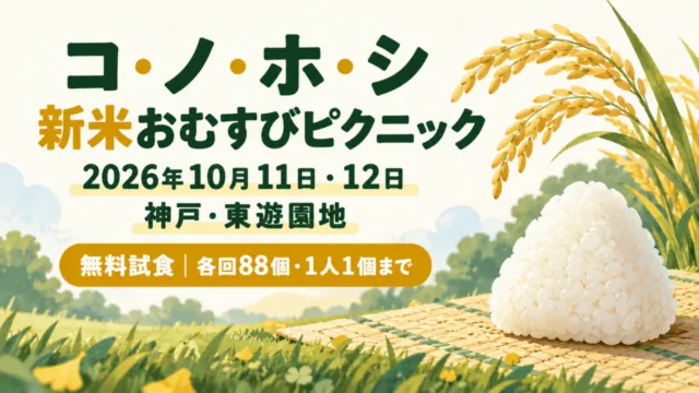コ・ノ・ホ・シ新米おむすびピクニック。2026年10月11・12日、神戸・東遊園地。無料試食は各回88個、1人1個までを示すイラスト