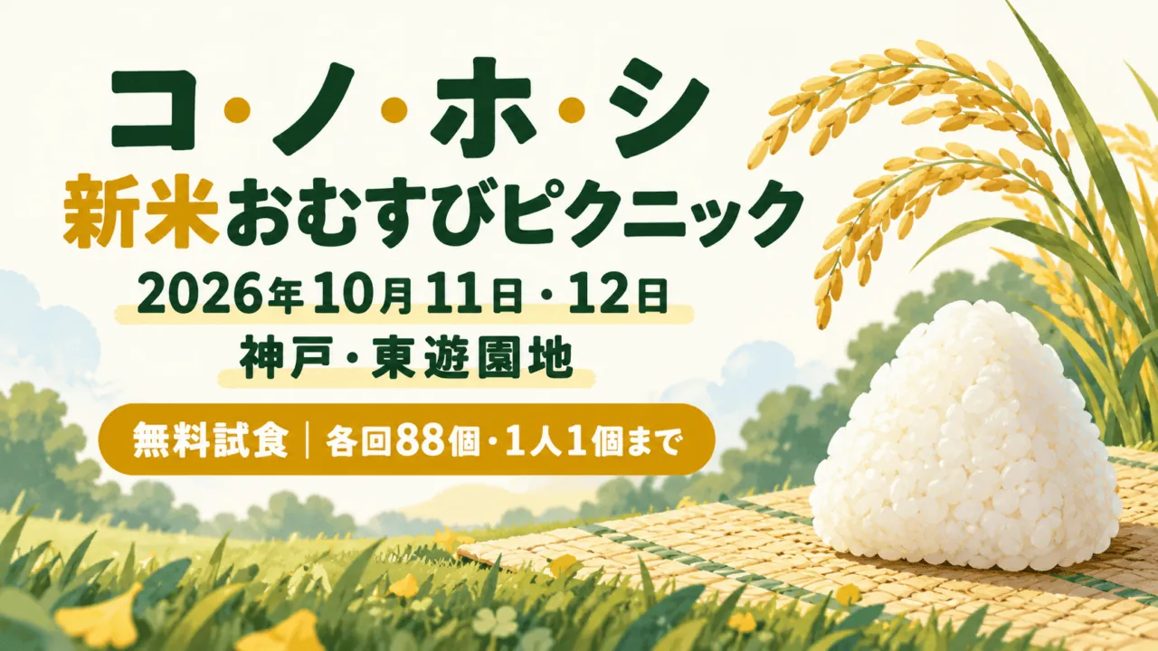 コ・ノ・ホ・シ新米おむすびピクニック。2026年10月11・12日、神戸・東遊園地。無料試食は各回88個、1人1個までを示すイラスト