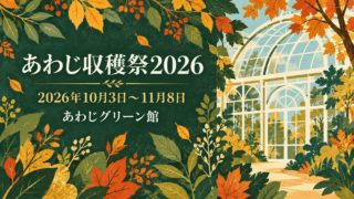 あわじ収穫祭2026の記事用に作成した平面イラスト。温室と秋色の植物を描き、イベント名・会期・あわじグリーン館を記載。実際の展示写真ではありません。