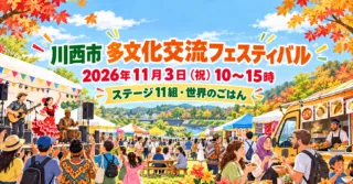 多文化交流フェスティバル2026（川西市）