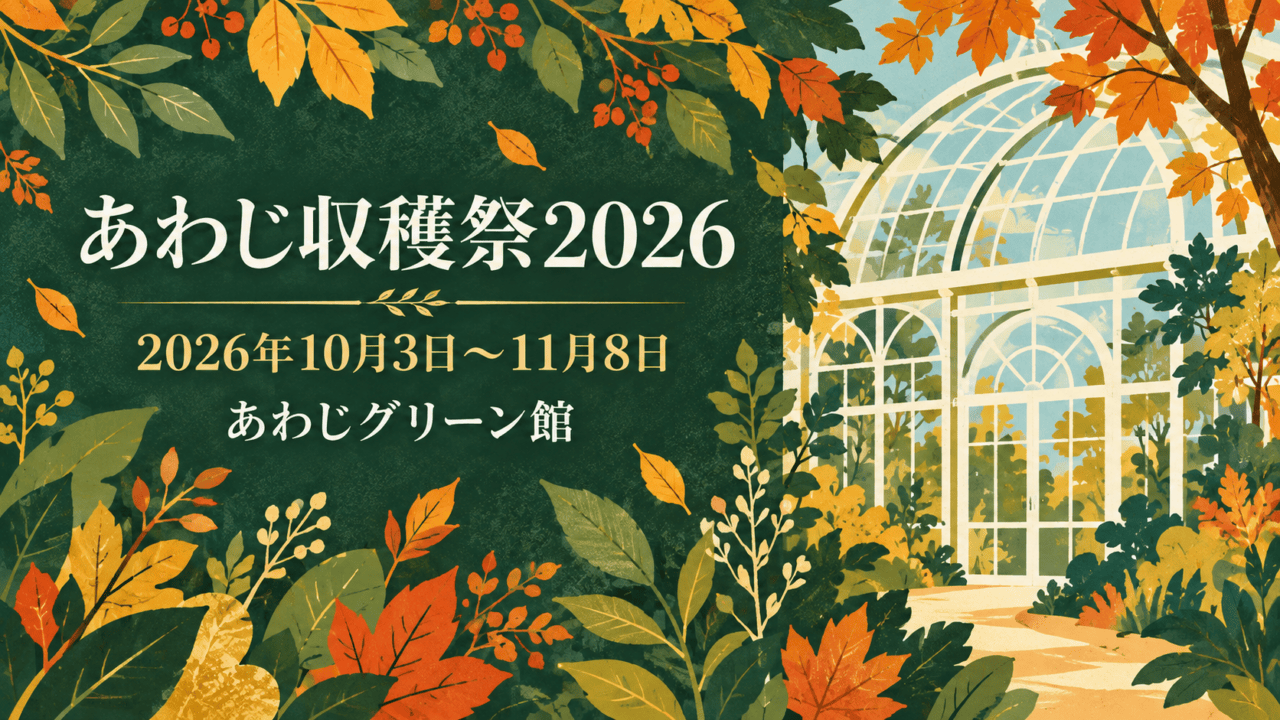 あわじ収穫祭2026の記事用に作成した平面イラスト。温室と秋色の植物を描き、イベント名・会期・あわじグリーン館を記載。実際の展示写真ではありません。