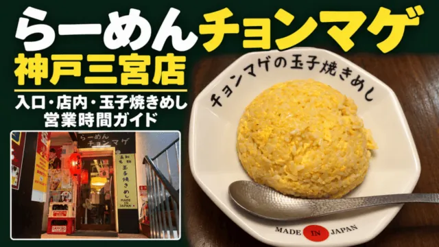 らーめんチョンマゲ神戸三宮店。入口・店内・玉子焼きめしと営業時間ガイド。本人撮影の入口と玉子焼きめしの写真を使った案内画像
