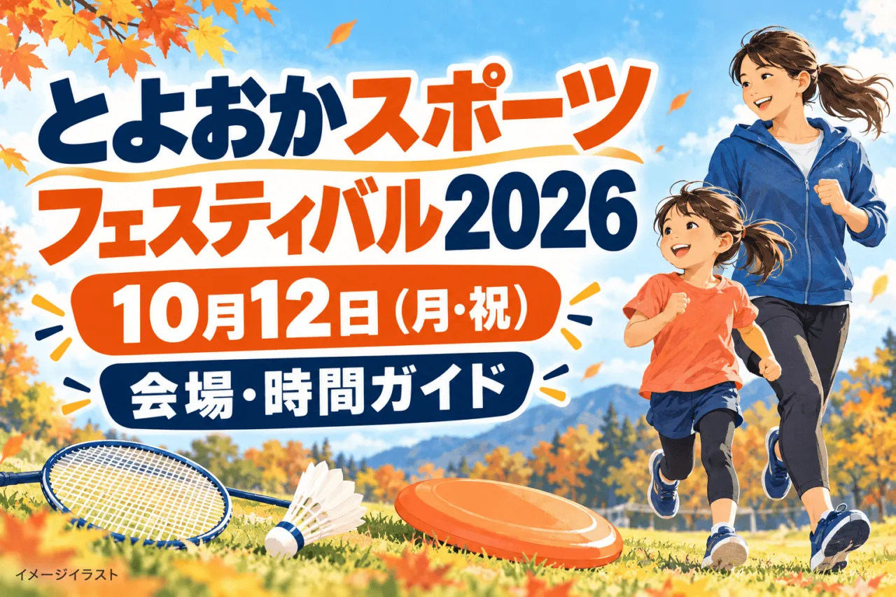 とよおかスポーツフェスティバル2026、10月12日（月・祝）。会場・時間ガイド。親子のジョギングとスポーツ用品のイメージイラスト