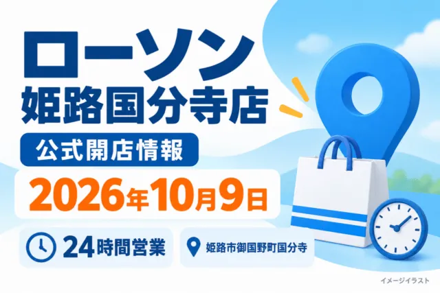 ローソン姫路国分寺店の公式開店情報。2026年10月9日、24時間営業。買い物袋・地図ピン・時計のイメージイラスト