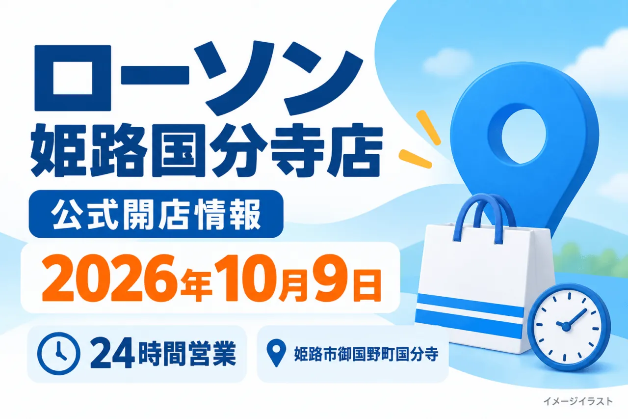 ローソン姫路国分寺店の公式開店情報。2026年10月9日、24時間営業。買い物袋・地図ピン・時計のイメージイラスト