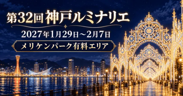 第32回神戸ルミナリエ。2027年1月29日〜2月7日、メリケンパーク有料エリア。光のアーチと神戸港の夜景のイラスト