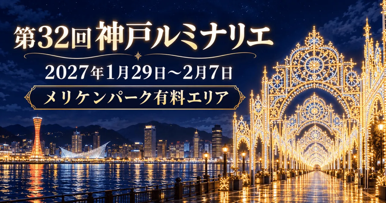 第32回神戸ルミナリエ。2027年1月29日〜2月7日、メリケンパーク有料エリア。光のアーチと神戸港の夜景のイラスト
