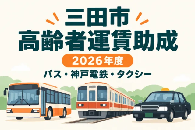 三田市の2026年度高齢者運賃助成。バス・神戸電鉄・タクシーを描いた説明イラスト