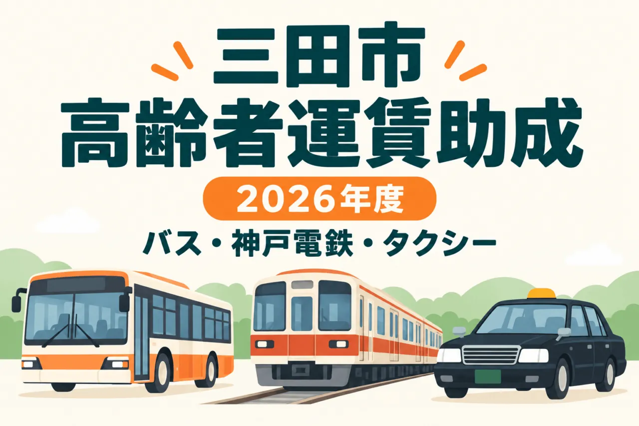 三田市の2026年度高齢者運賃助成。バス・神戸電鉄・タクシーを描いた説明イラスト