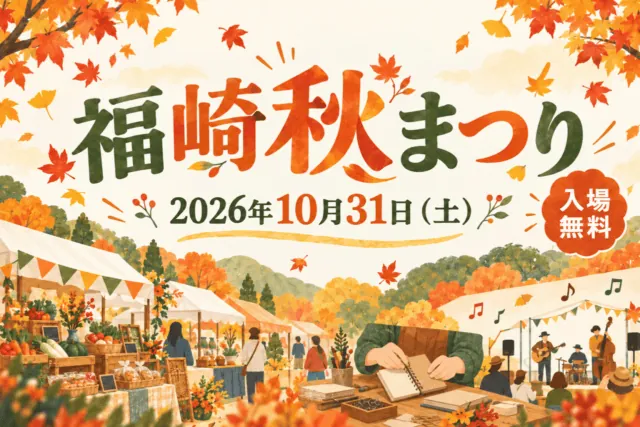 福崎秋まつり、2026年10月31日、入場無料。屋台とものづくり、音楽を表すイラスト
