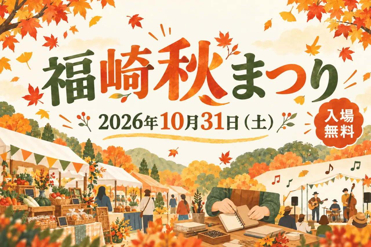 福崎秋まつり、2026年10月31日、入場無料。屋台とものづくり、音楽を表すイラスト