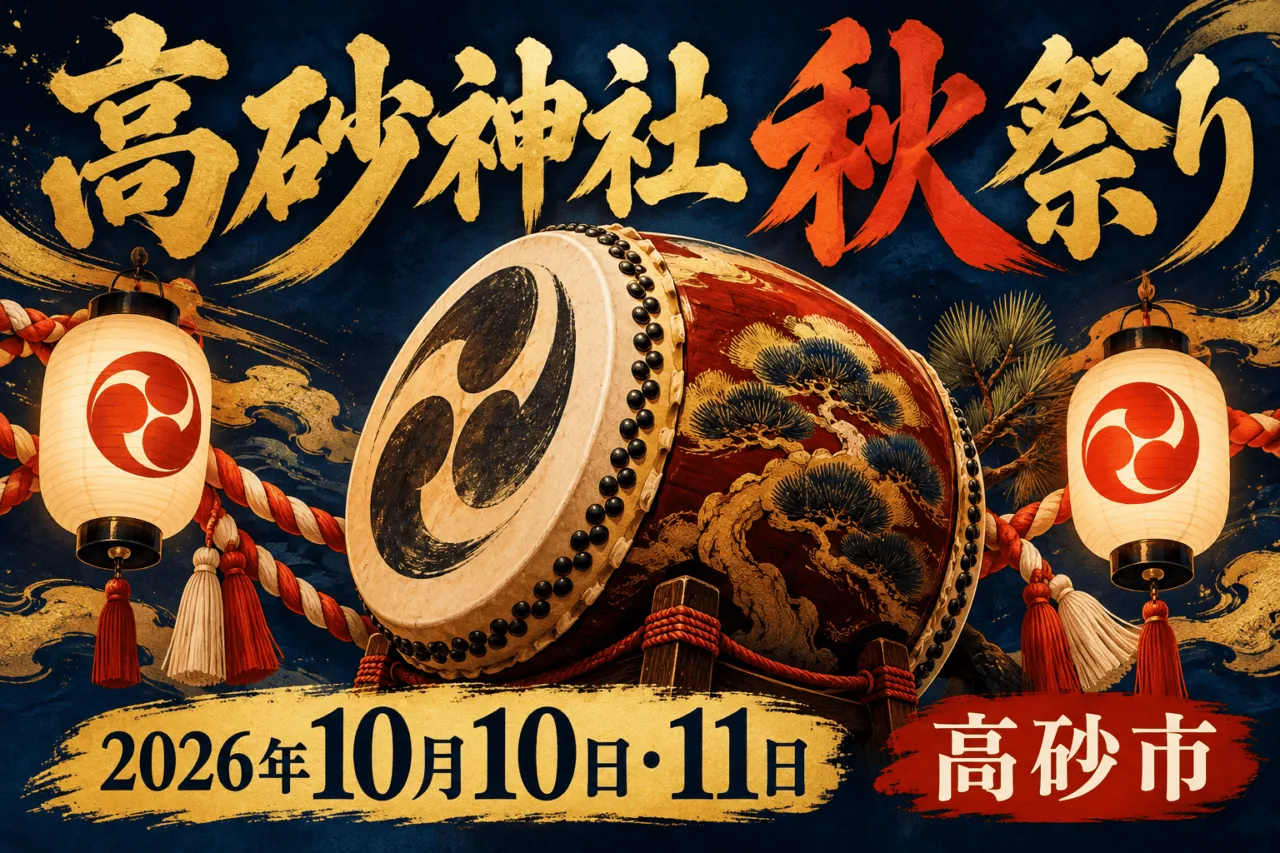 高砂神社 秋祭り。2026年10月10日・11日、高砂市。太鼓と提灯を配した祭りの案内イラスト。