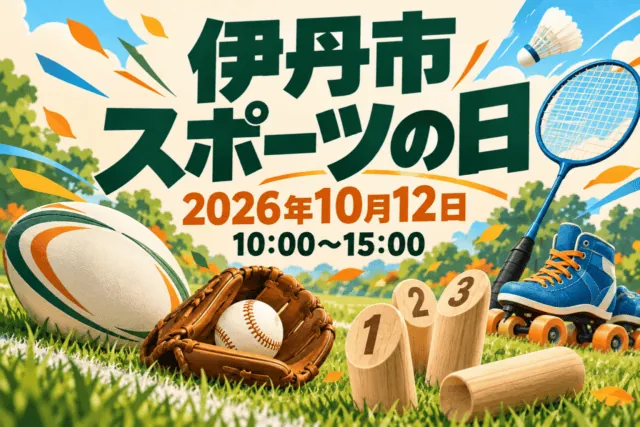 伊丹市スポーツの日2026。10月12日10時から15時。運動用具を描いた生成イラスト。