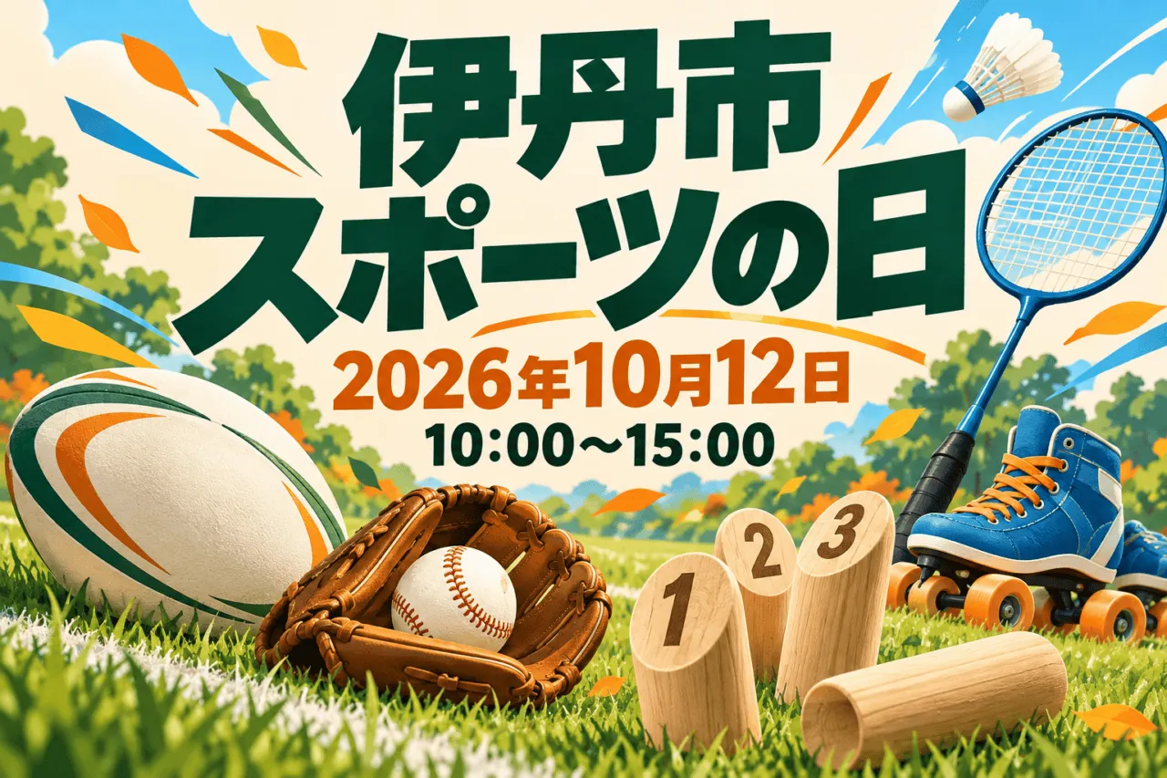伊丹市スポーツの日2026。10月12日10時から15時。運動用具を描いた生成イラスト。