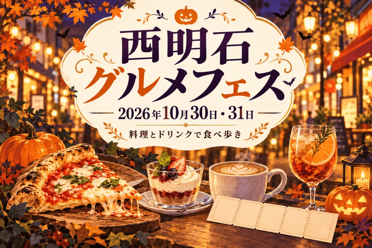 西明石グルメフェス、2026年10月30日・31日。食べ歩きの料理とドリンクを表すイラスト