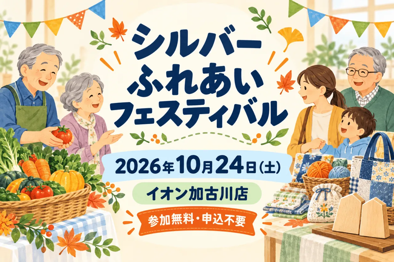 シルバーふれあいフェスティバル2026、10月24日、イオン加古川店。野菜や手芸と世代間交流を描いたイメージイラスト