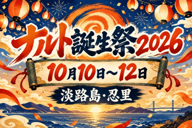 ナルト誕生祭2026。10月10～12日、淡路島。巻物と提灯を描いた案内用の生成イラスト。