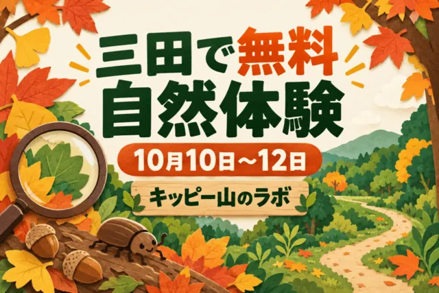三田で無料自然体験。10月10日から12日、キッピー山のラボ。虫眼鏡と秋の葉を描いた案内用生成イラスト。