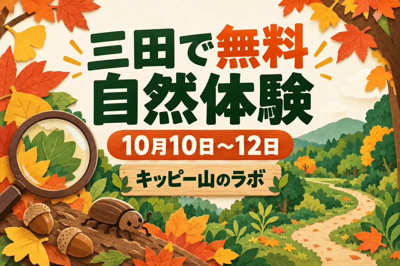 三田で無料自然体験。10月10日から12日、キッピー山のラボ。虫眼鏡と秋の葉を描いた案内用生成イラスト。