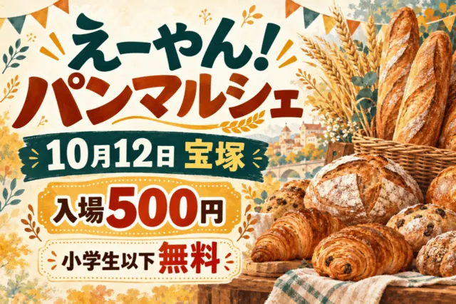 えーやん！パンマルシェ、10月12日宝塚。入場500円。小麦とパンを描いた案内用生成イラスト。小学生以下無料。