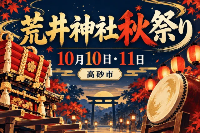 荒井神社秋祭り、10月10日・11日、高砂市。提灯と太鼓、祭り屋台をイメージした案内用生成イラスト。