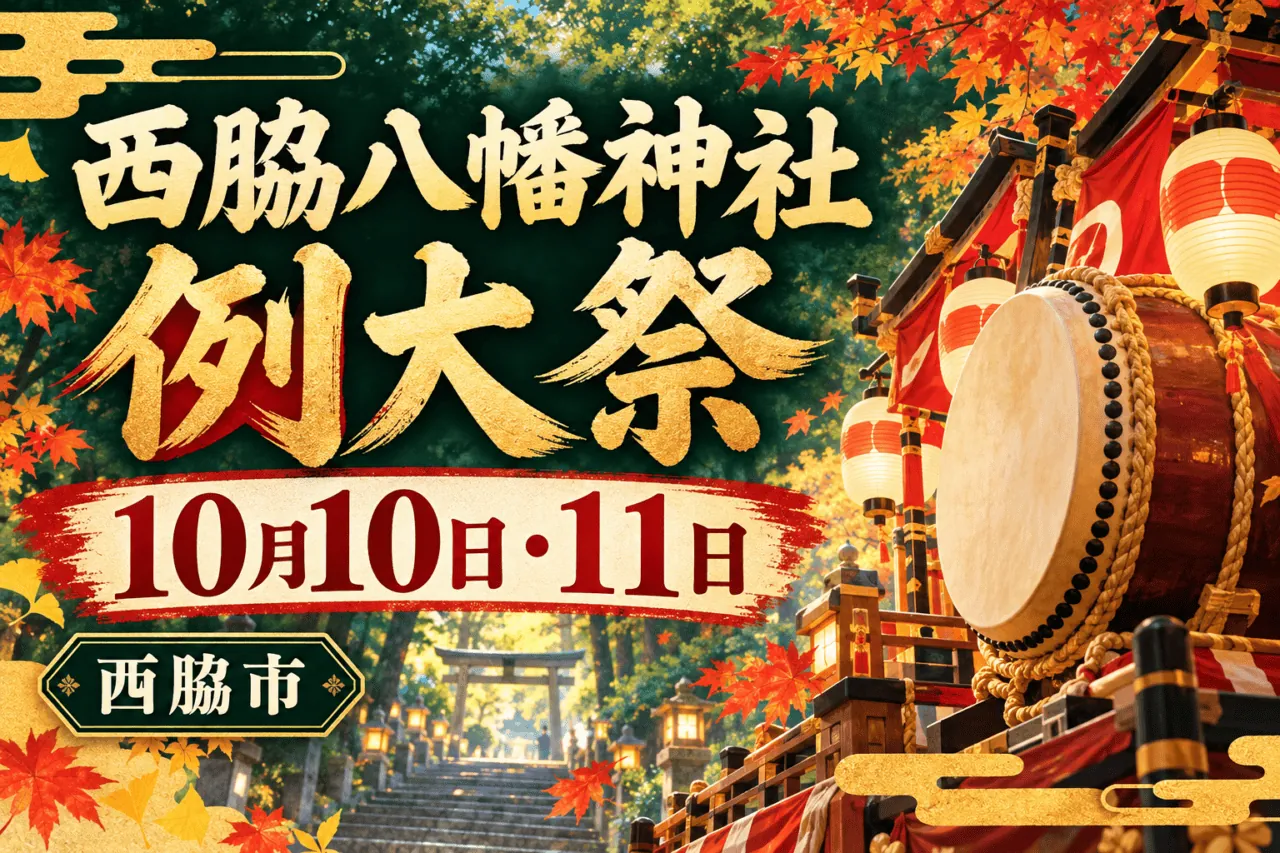 西脇八幡神社例大祭、10月10日・11日、西脇市。太鼓と提灯、秋祭りをイメージした案内用生成イラスト。