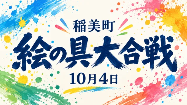 色鮮やかな絵の具のしぶきを抽象的に描いたイラストに「稲美町」「絵の具大合戦」「10月4日」の文字。実際の催事や会場を撮影した写真ではありません。