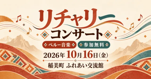リチャリーコンサート。2026年10月16日、稲美町ふれあい交流館。ペルー音楽・参加無料の案内イラスト