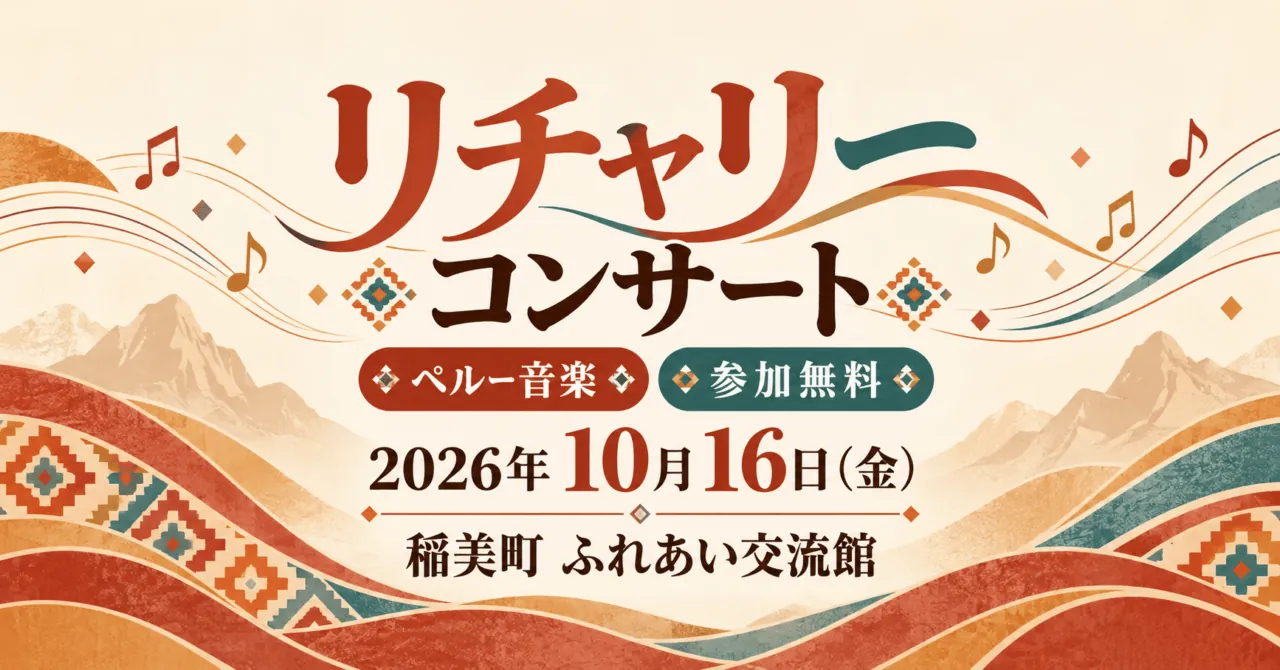リチャリーコンサート。2026年10月16日、稲美町ふれあい交流館。ペルー音楽・参加無料の案内イラスト