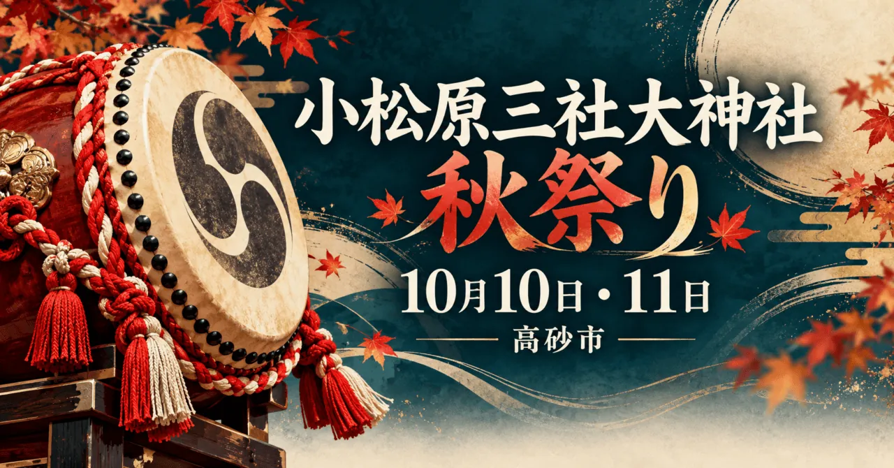 小松原三社大神社秋祭り、10月10日・11日、高砂市。太鼓と秋の色彩を描いた案内用生成イラスト。