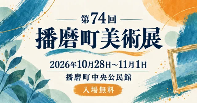 第74回播磨町美術展。2026年10月28日から11月1日、播磨町中央公民館、入場無料の案内イラスト