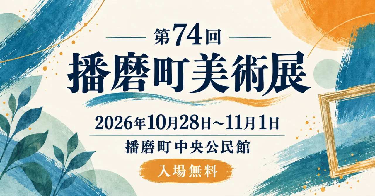 第74回播磨町美術展。2026年10月28日から11月1日、播磨町中央公民館、入場無料の案内イラスト