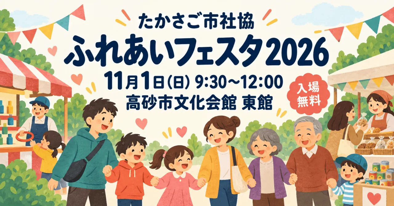 たかさご市社協ふれあいフェスタ2026、11月1日9時30分~12時、高砂市文化会館東館、入場無料を案内するイラスト