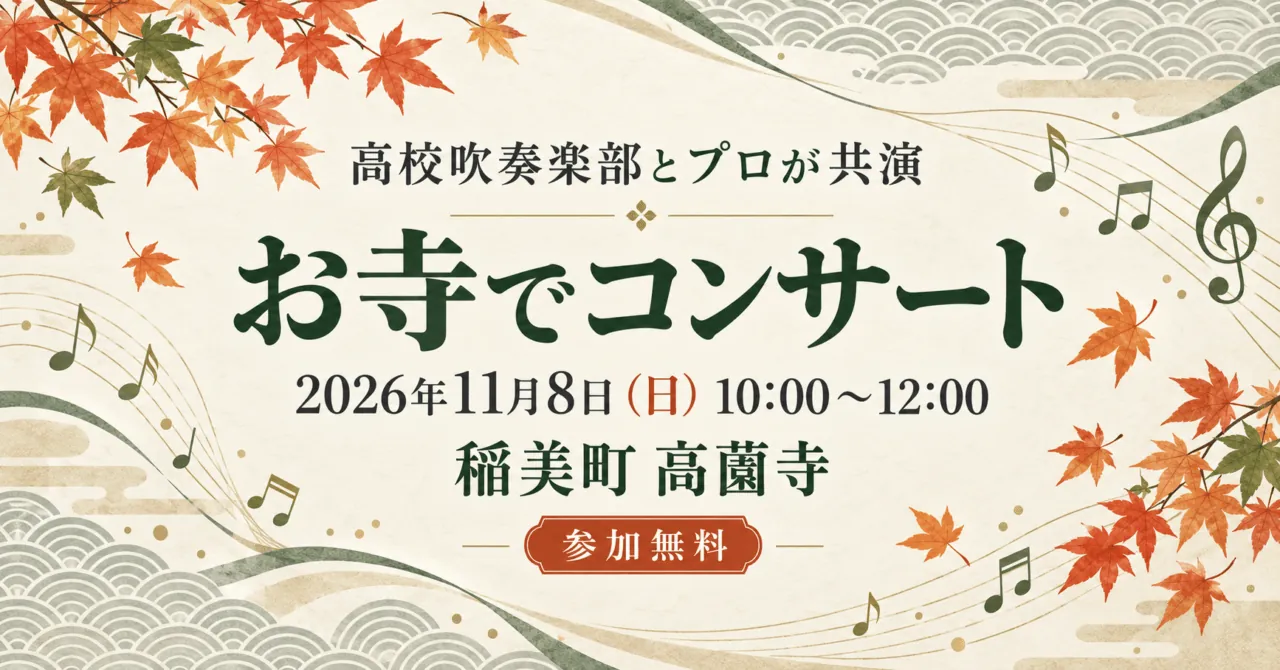 稲美町高薗寺のお寺でコンサート、2026年11月8日10時～12時、参加無料を案内する音楽のイラスト