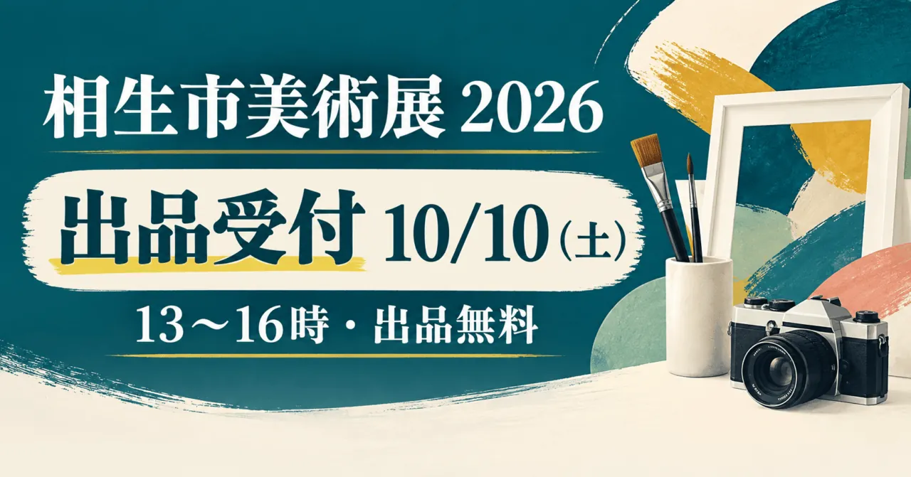 相生市美術展2026の出品受付は10月10日土曜日13〜16時、出品無料と示すイラスト