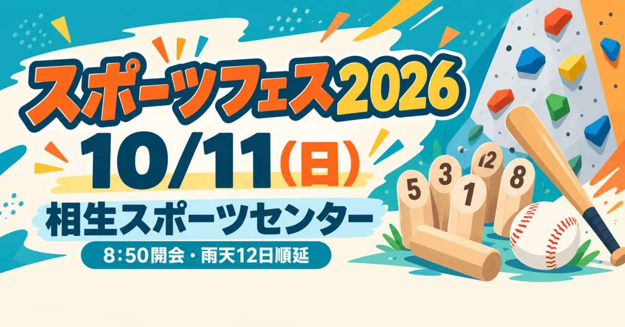 スポーツフェス2026、10月11日（日）、相生スポーツセンターを案内するイラスト。