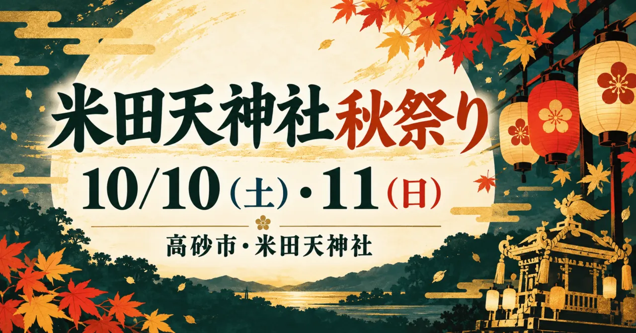米田天神社秋祭り、10月10日土曜日・11日日曜日、高砂市の米田天神社を案内するイラスト。